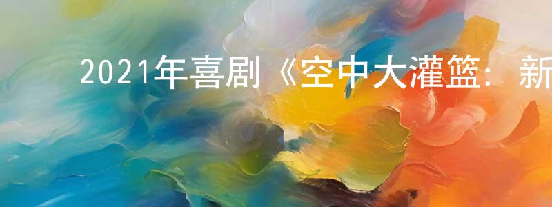 ﻿陈深的个人主页,﻿2021年喜剧《空中大灌篮：新传奇》BD中英双字迅雷下载_电影天堂